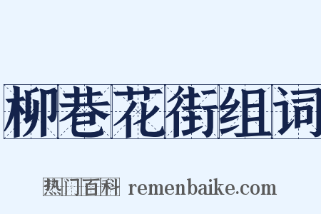 柳巷花街组词是什么意思的图片